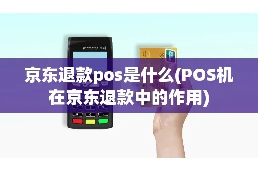 京东POS机退款申请指南