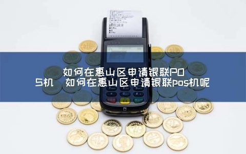 惠山POS机申请流程详解