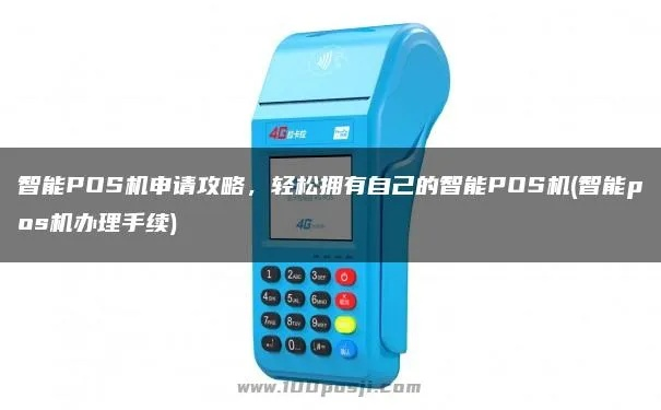 智能POS机网上申请全攻略