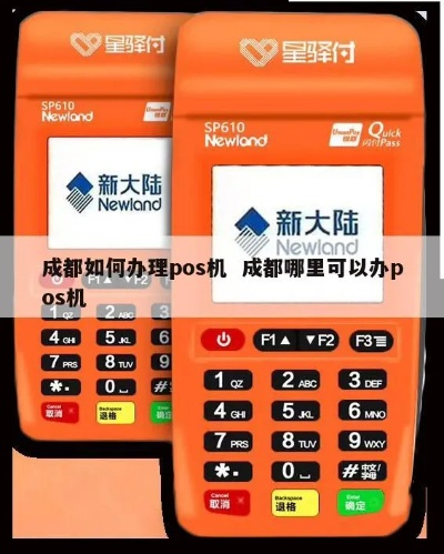 在成都办理POS机全流程指南