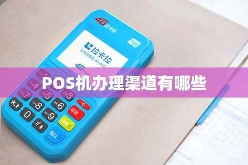 POS机办理全攻略—如何选择正规渠道和案例解读