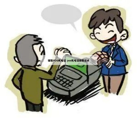 如何应对频繁的电话推销—POS机办理陷阱全解析