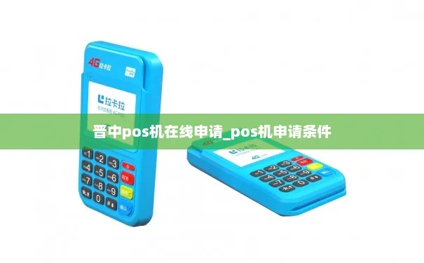 中阳县POS机申请流程与案例解析