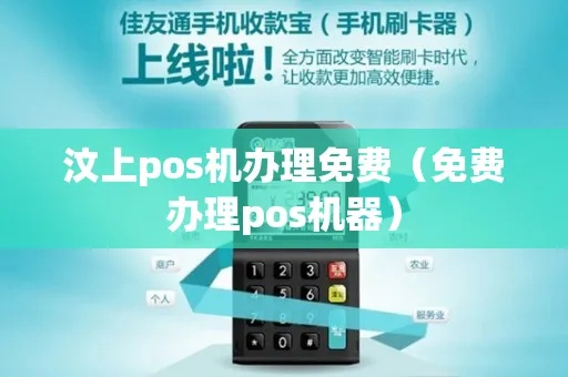 汶上县办理POS机指南，全面了解与实用建议