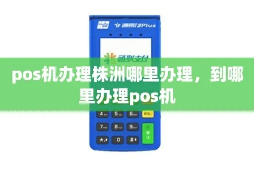 株洲POS机申请指南