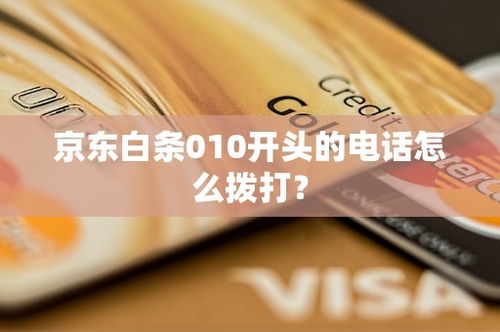京东白条的乐卡能提现吗 京东白条乐卡提现问题解答