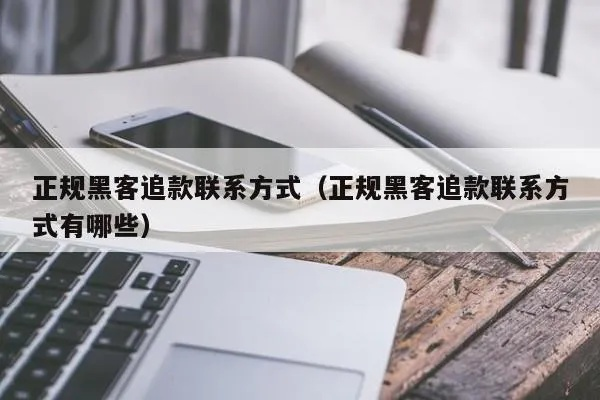 无前期费用黑客追款联系号 无前期费用黑客追款联系号