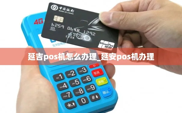 延吉POS机申请办理指南