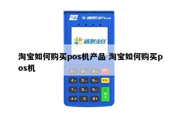 淘宝商户办理pos机指南