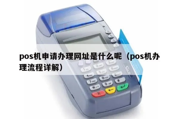 申请POS机攻略，官网申请流程详解