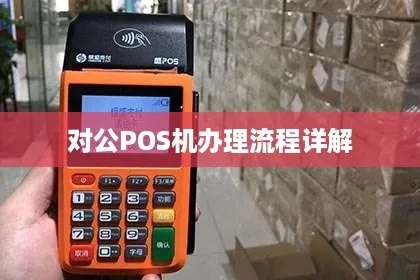 分公司办理POS机流程全攻略