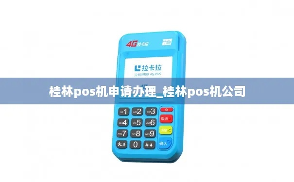桂林饭店申请POS机攻略