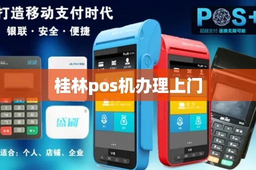 桂林饭店申请POS机攻略