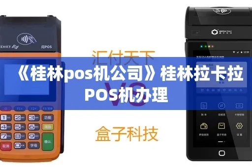 桂林饭店申请POS机攻略