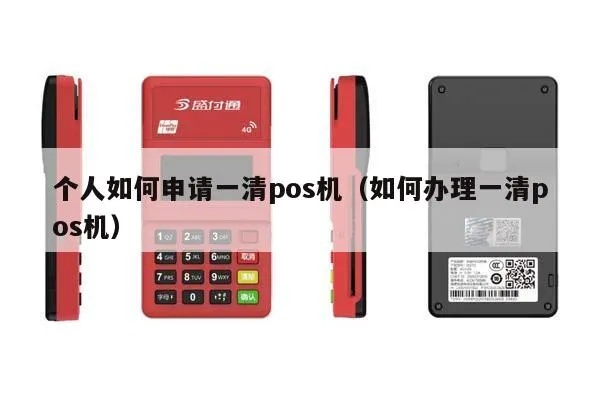 申请POS机一清机攻略