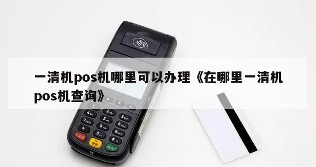 申请POS机一清机攻略
