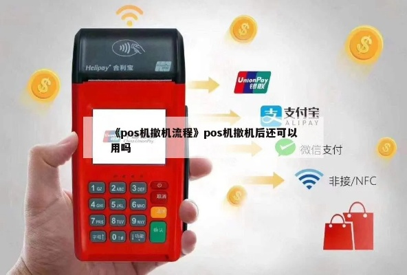 POS机撤机再申请问题解答