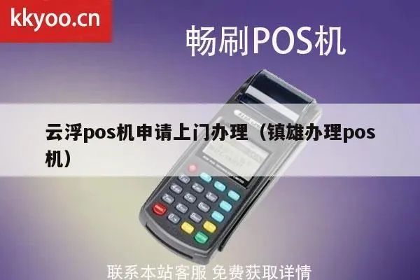 云浮市POS机申请及申请流程详解