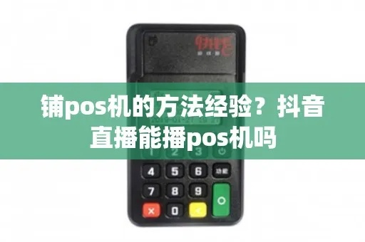 抖音平台POS机入驻申请流程详解