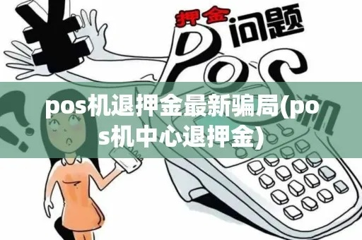 POS机押金退款问题探讨