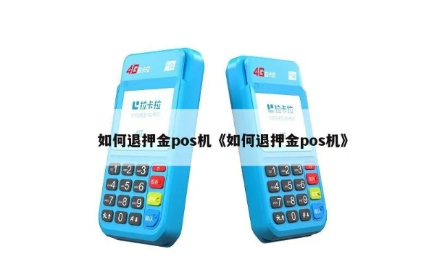 POS机押金退款问题探讨