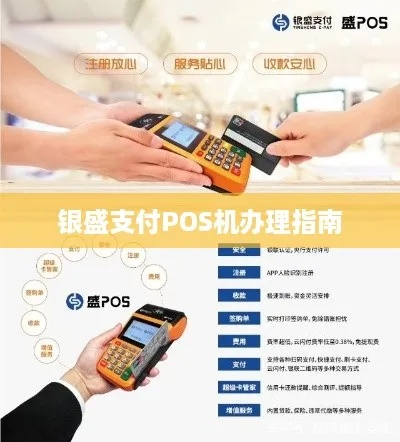 银盛POS机办理地点全解析