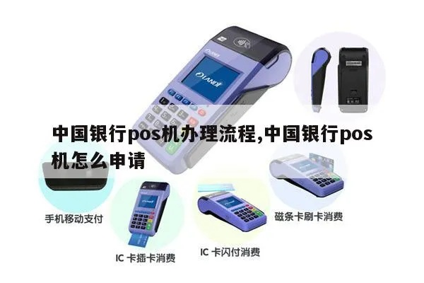 中国银行POS机重新申请攻略
