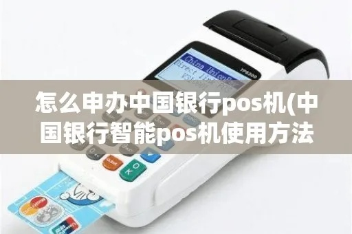 中国银行POS机重新申请攻略