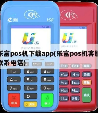 东钱湖乐富支付POS机申请全攻略