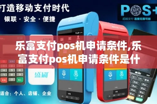 东钱湖乐富支付POS机申请全攻略