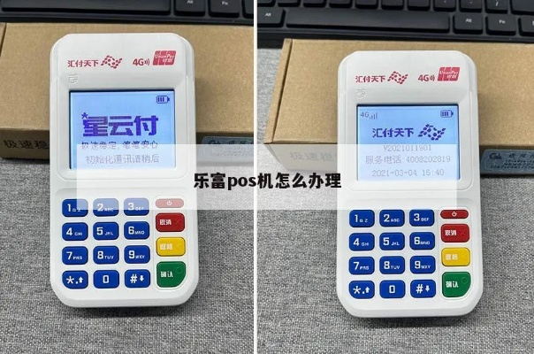 东钱湖乐富支付POS机申请全攻略