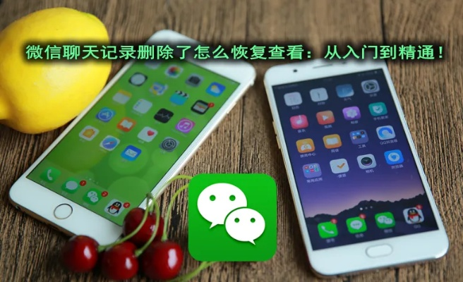 怎么查询别人的微信聊天记录被删除还能恢复吗 微信聊天记录被删除了？揭秘恢复方法，让你找回珍贵回忆！