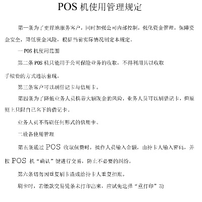 POS机管理责任与义务全面解析