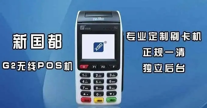 新国都POS机办理申请指南