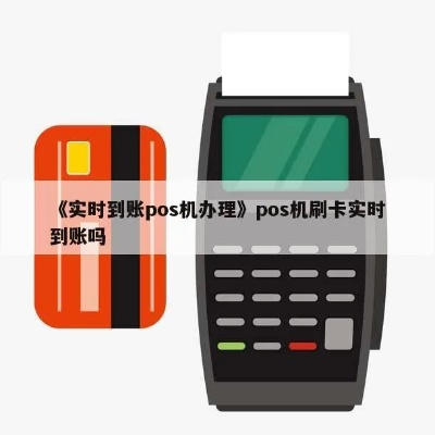 POS机申请实时到账理财攻略