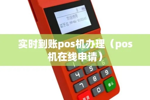 POS机申请实时到账理财攻略