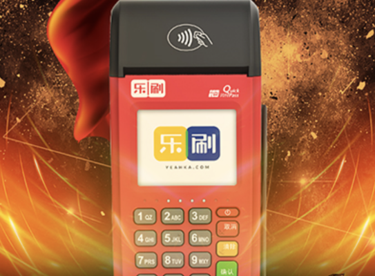 乐刷智能POS机免费申请攻略
