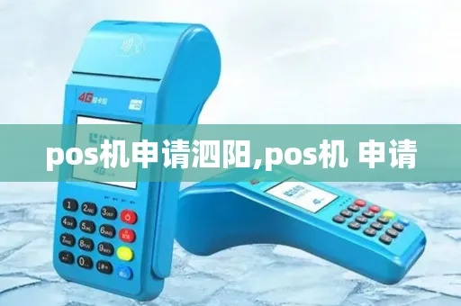 泗阳县免费POS机申请攻略