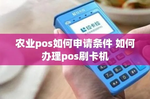 申请农业POS机所需条件及案例解析