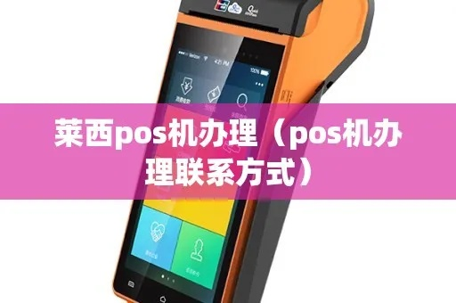 莱西市POS机申请流程