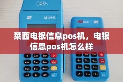 莱西市POS机申请流程