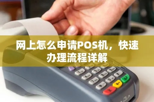 免费个人POS机办理申请网上攻略