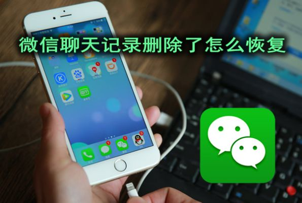 怎麼查詢別人的微信聊天记录被刪除還能恢復嗎 微信聊天记录删除了还能恢复吗？如何操作？