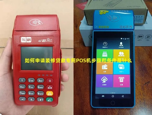 如何申请装修贷的POS机申请流程与案例解析