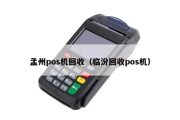 孟州POS机申请流程详解