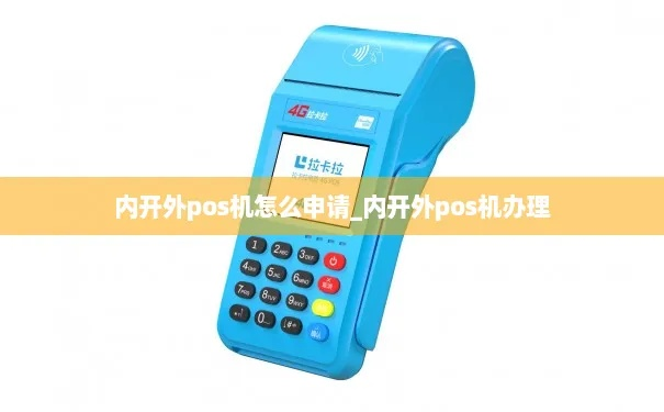 内开外的POS机申请全攻略