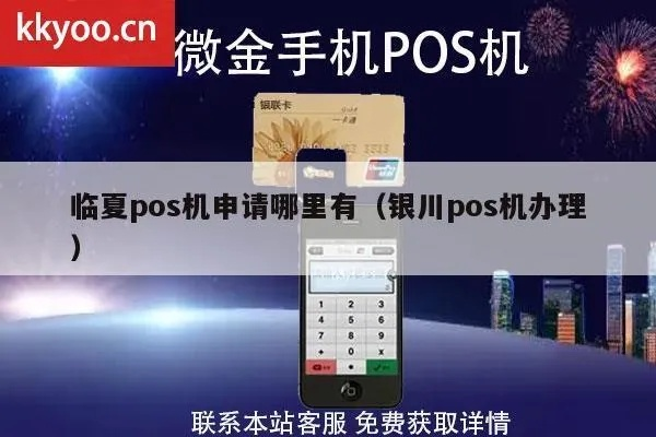 银川移动POS机申请电话指南