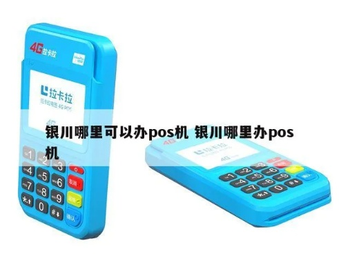 银川移动POS机申请电话指南