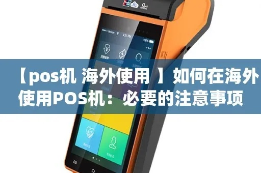 办理境外POS机全攻略，步骤、注意事项与成功案例