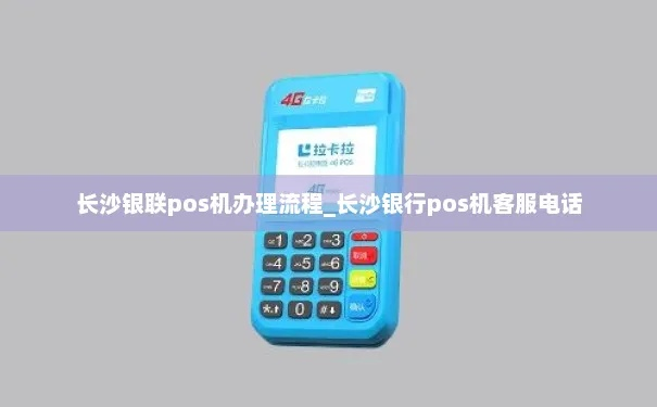 长沙办理银联POS机指南